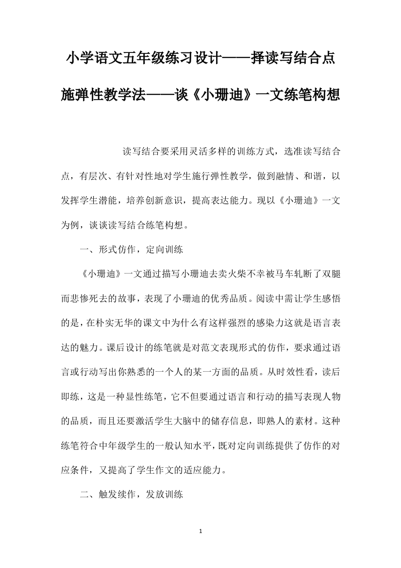 小学语文五年级练习设计——择读写结合点施弹性教学法——谈《小珊迪》一文练笔构想