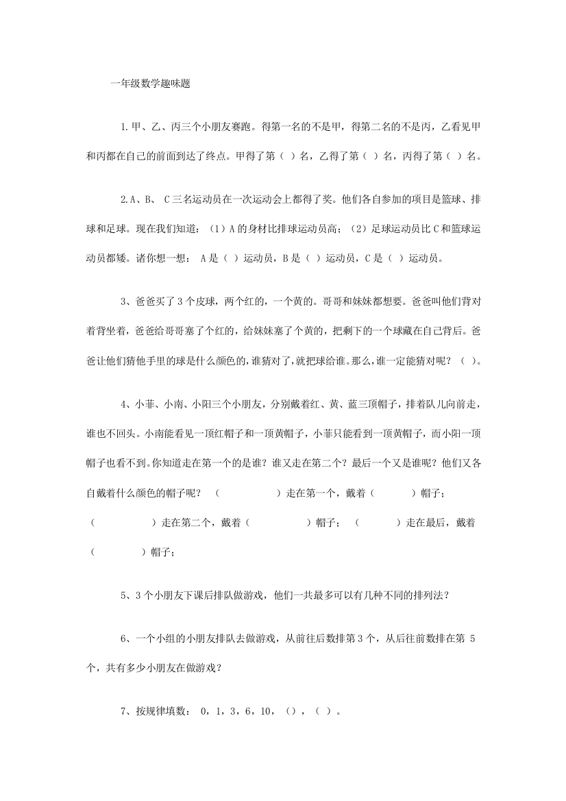 北师大版四上数学一年级数学趣味题课时训练练习作业