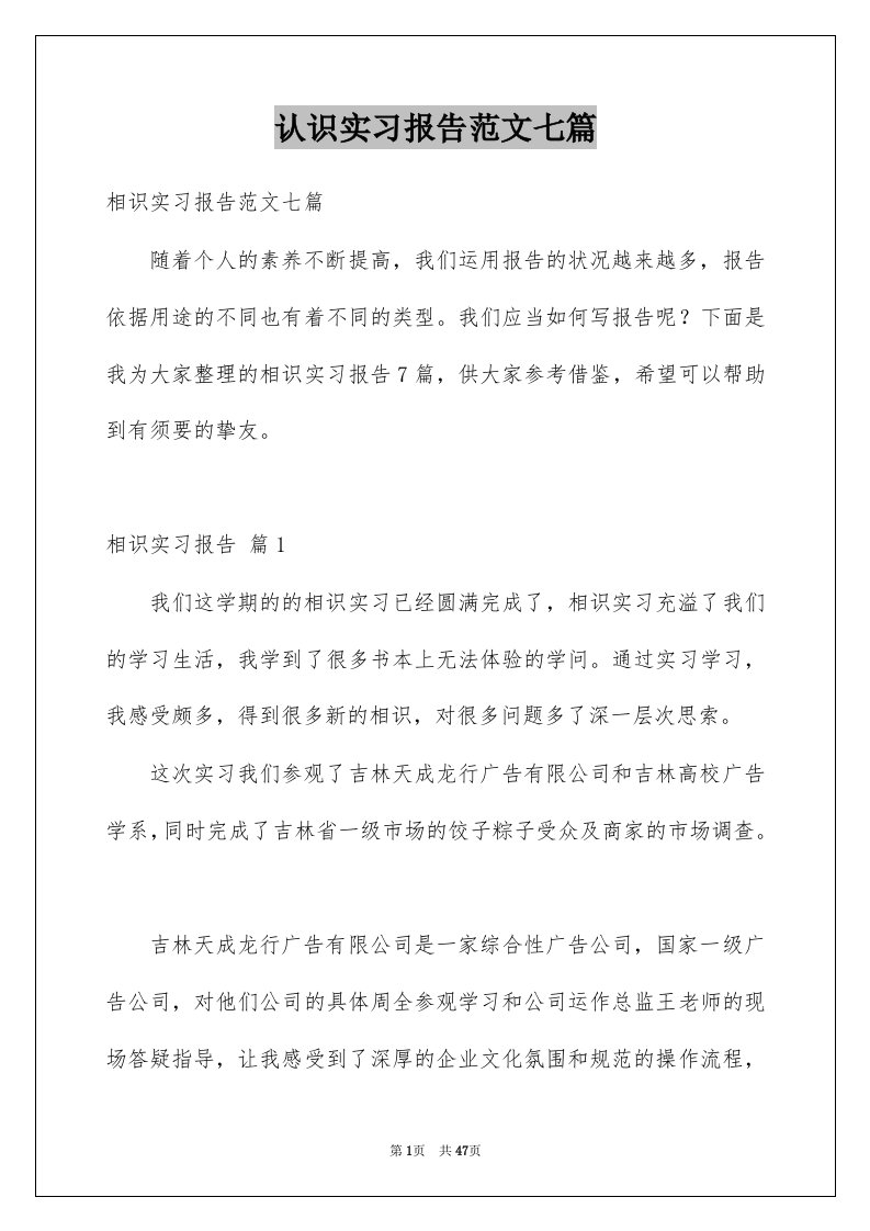 认识实习报告范文七篇