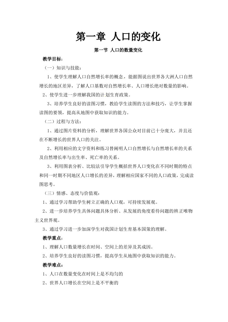 高中地理必修2教案第一章人口的变化(人教新课标版)