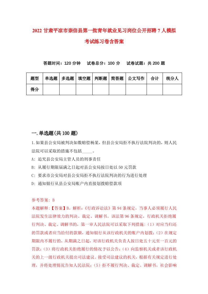 2022甘肃平凉市崇信县第一批青年就业见习岗位公开招聘7人模拟考试练习卷含答案第7次