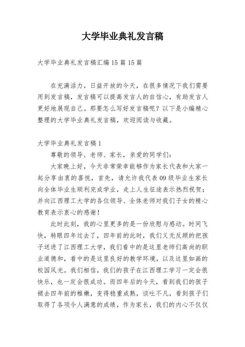 大学毕业典礼发言稿_12