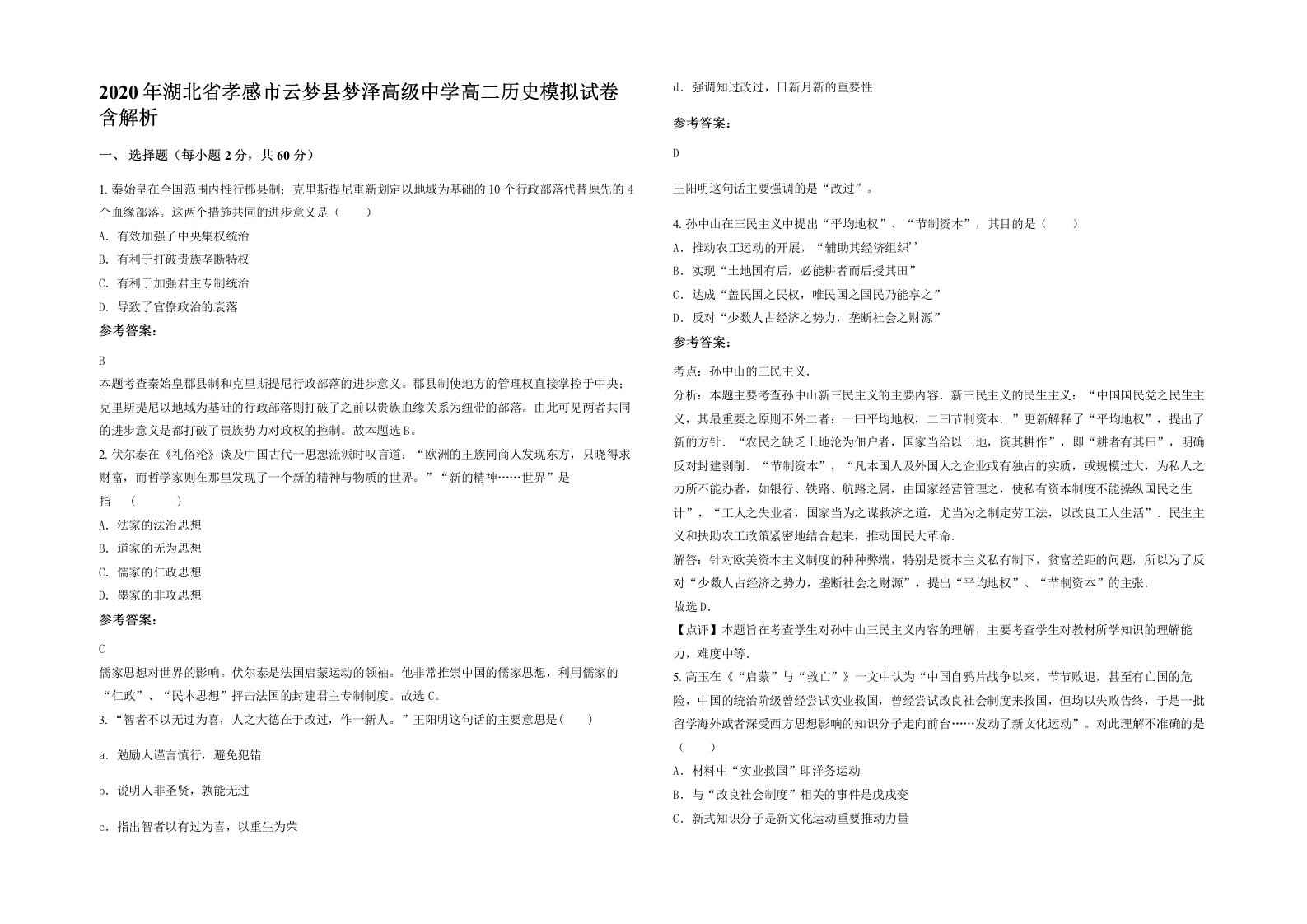 2020年湖北省孝感市云梦县梦泽高级中学高二历史模拟试卷含解析