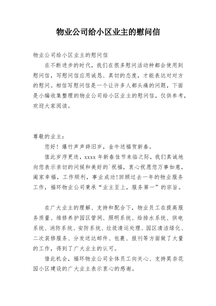 物业公司给小区业主的慰问信_2