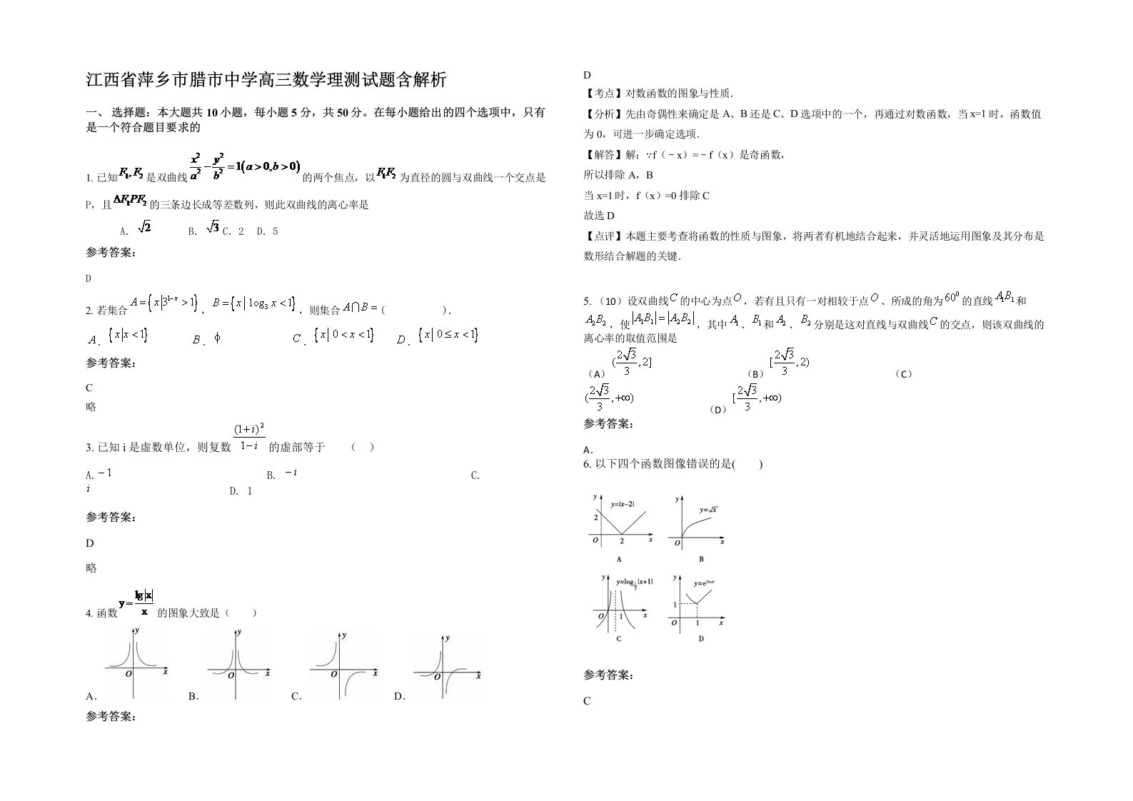 江西省萍乡市腊市中学高三数学理测试题含解析