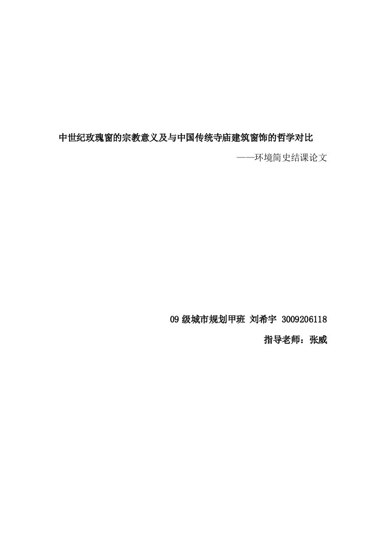 建筑工程管理-中世纪玫瑰窗的宗教意义及中国古建筑窗饰的哲学对比