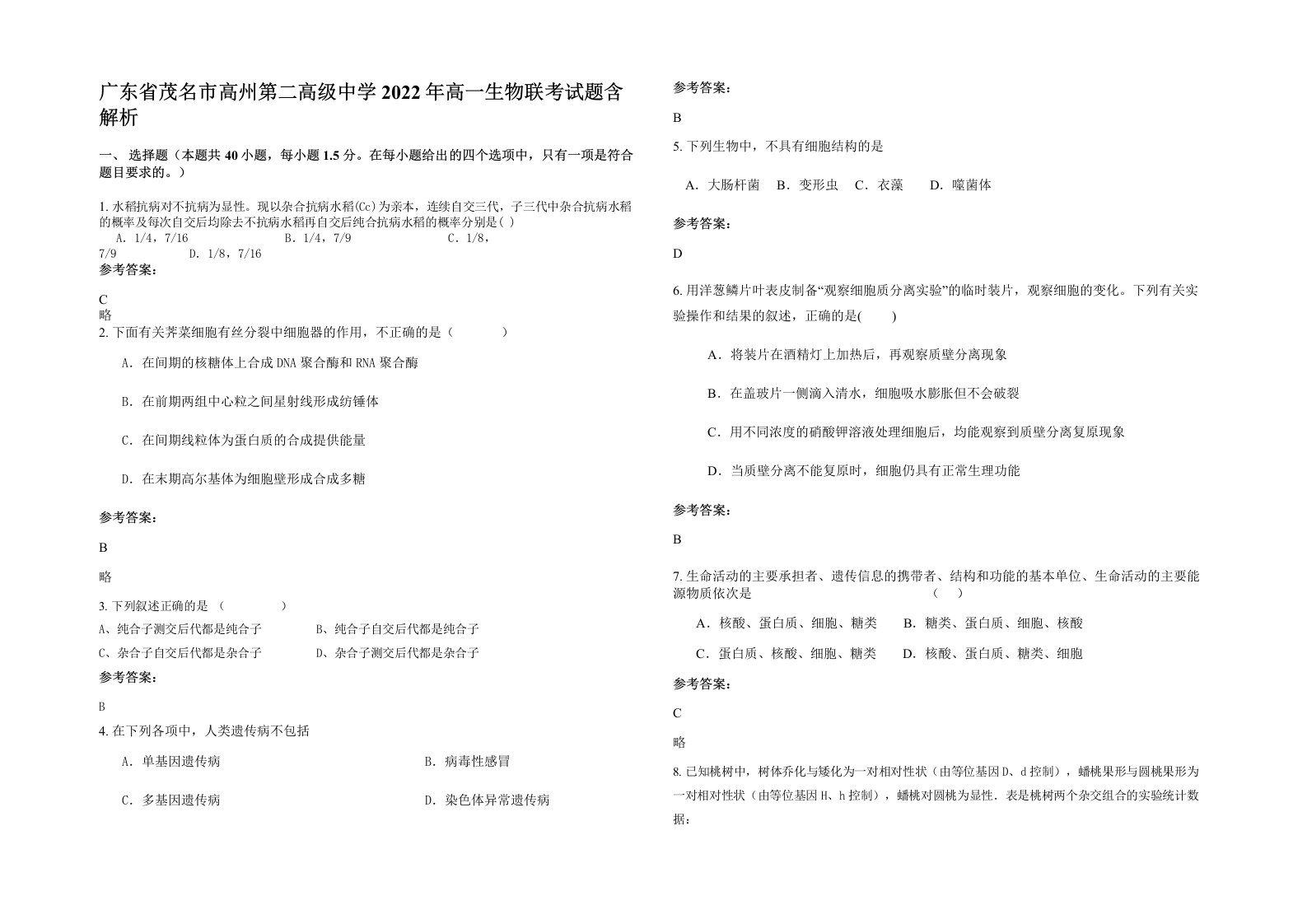 广东省茂名市高州第二高级中学2022年高一生物联考试题含解析