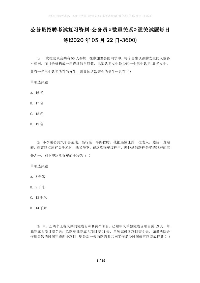 公务员招聘考试复习资料-公务员数量关系通关试题每日练2020年05月22日-3600