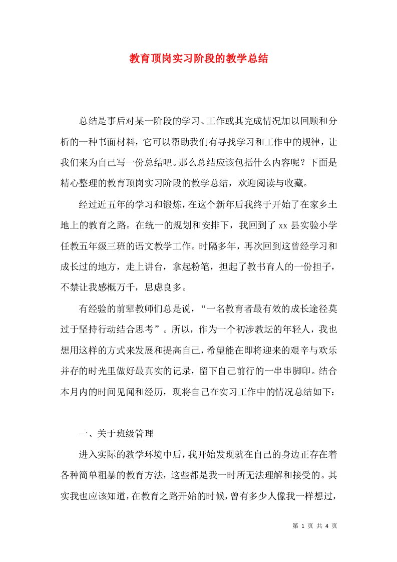 教育顶岗实习阶段的教学总结