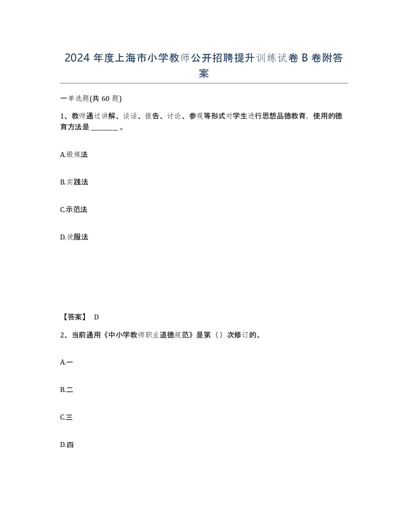 2024年度上海市小学教师公开招聘提升训练试卷B卷附答案