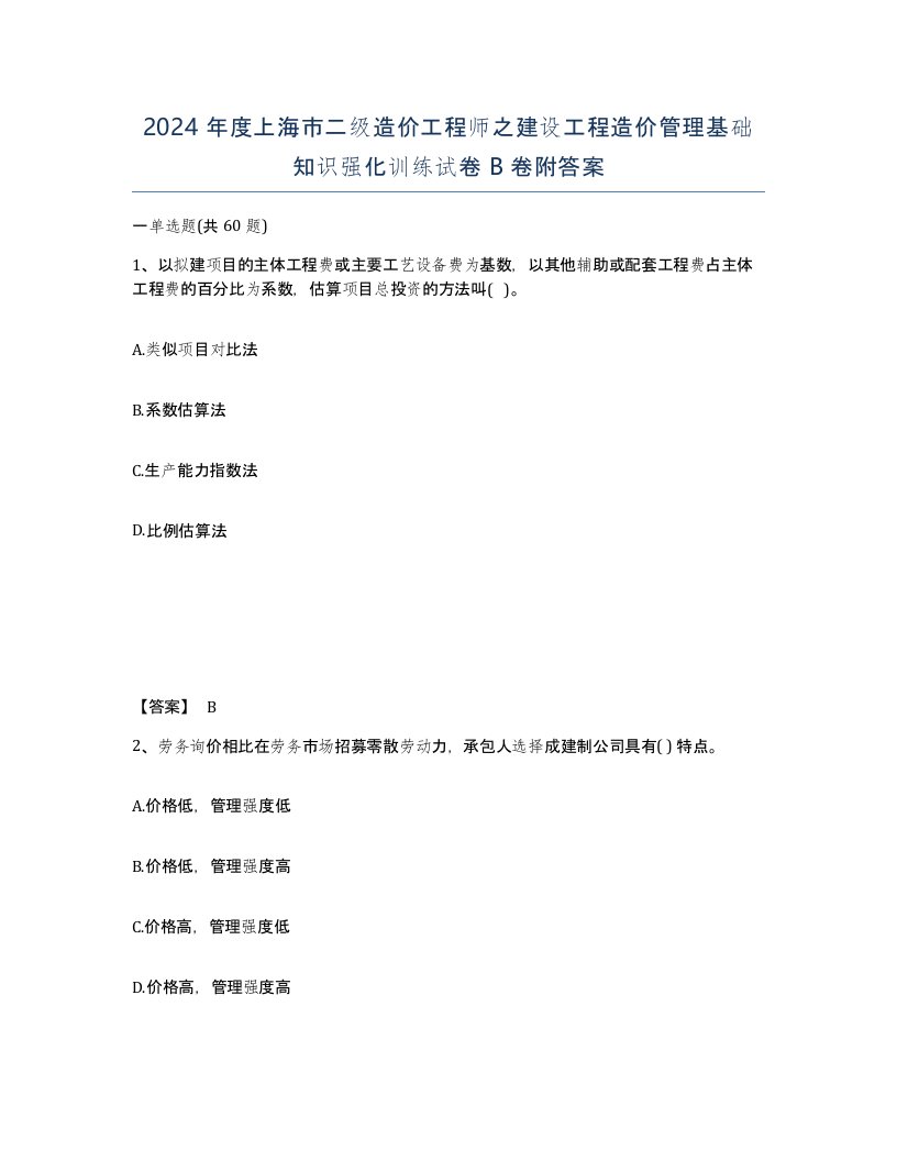 2024年度上海市二级造价工程师之建设工程造价管理基础知识强化训练试卷B卷附答案