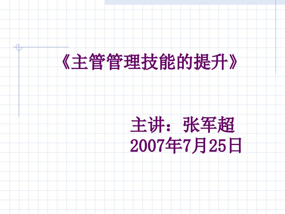 主管的管理技能1（PPT44页)