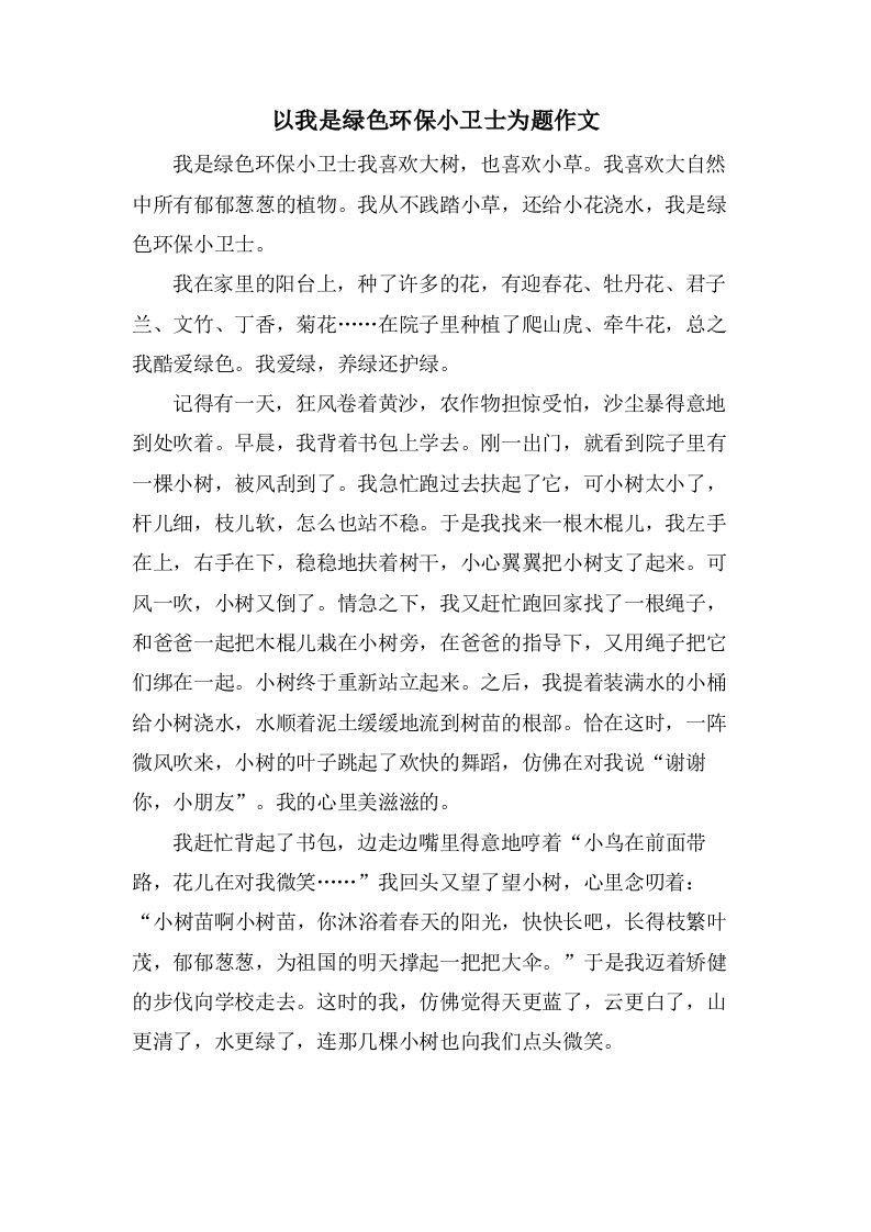 以我是绿色环保小卫士为题作文