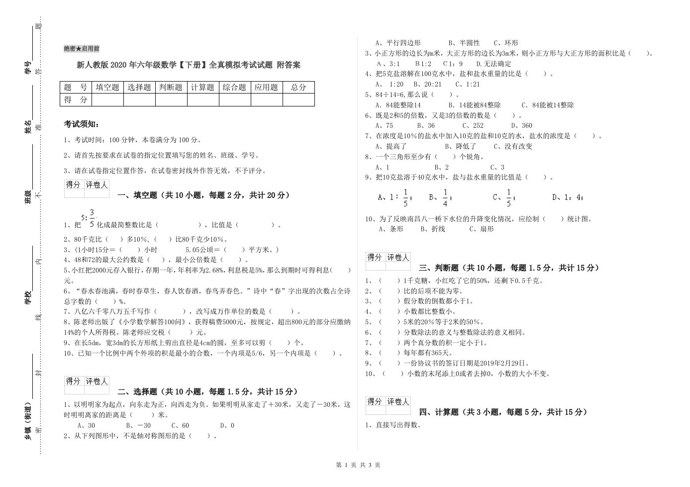 新人教版2020年六年级数学【下册】全真模拟考试试题