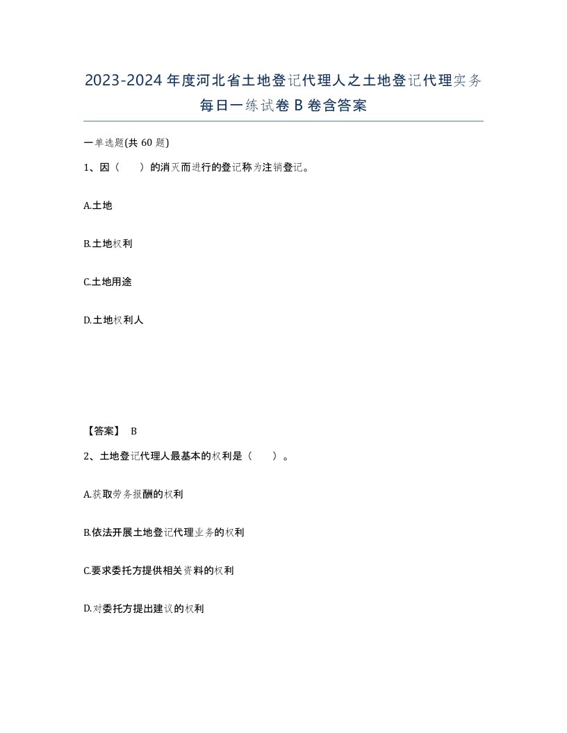 2023-2024年度河北省土地登记代理人之土地登记代理实务每日一练试卷B卷含答案