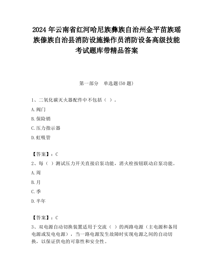 2024年云南省红河哈尼族彝族自治州金平苗族瑶族傣族自治县消防设施操作员消防设备高级技能考试题库带精品答案