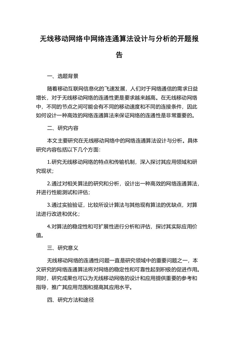 无线移动网络中网络连通算法设计与分析的开题报告