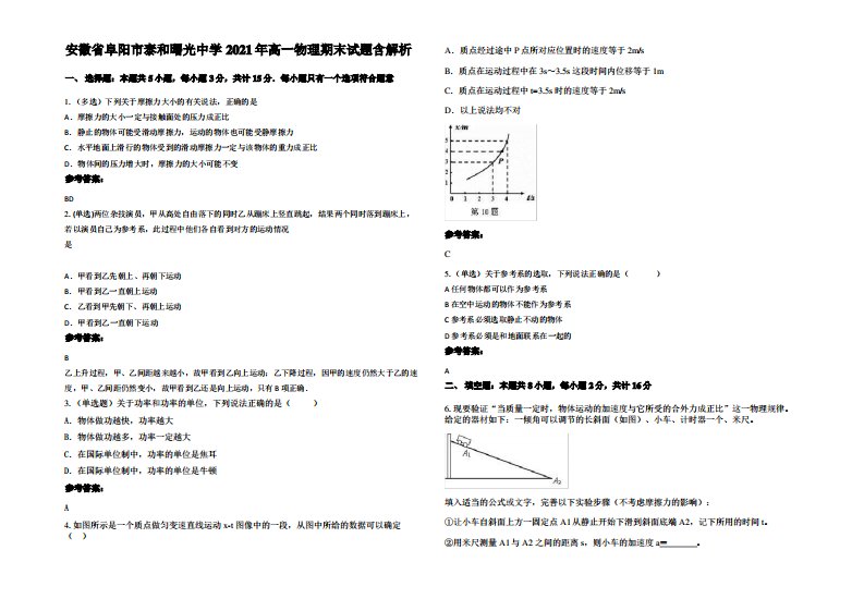 安徽省阜阳市泰和曙光中学2021年高一物理期末试题带解析