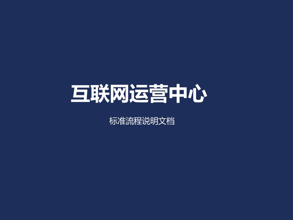 互联网运营中心标准流程说明文档(PPT41页)