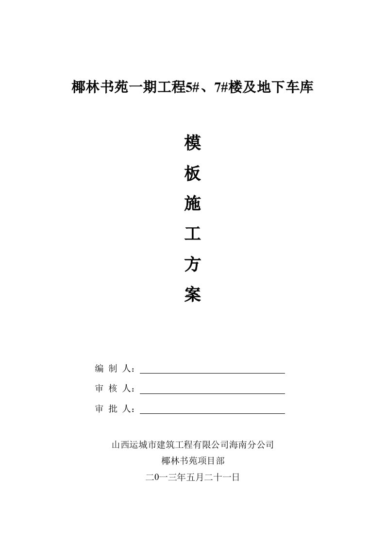 椰林书苑工程住宅楼及地下车库模板方案