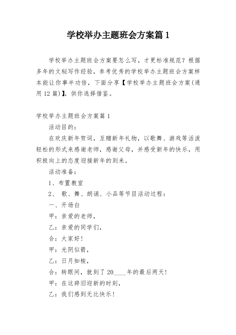 学校举办主题班会方案篇1