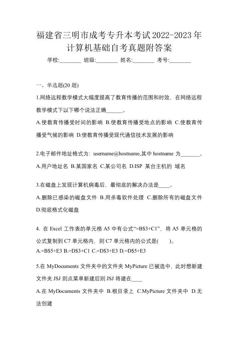 福建省三明市成考专升本考试2022-2023年计算机基础自考真题附答案