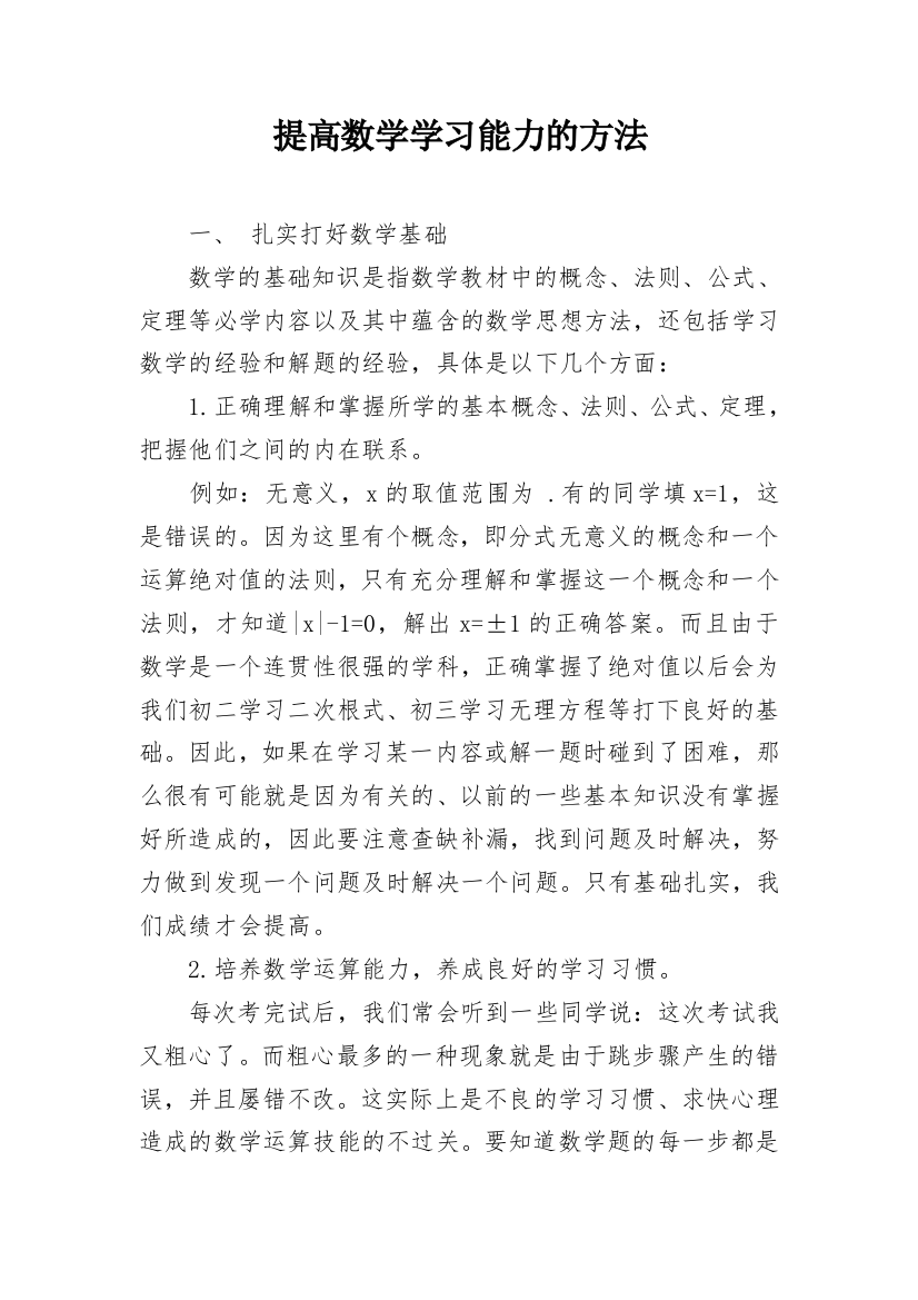 提高数学学习能力的方法