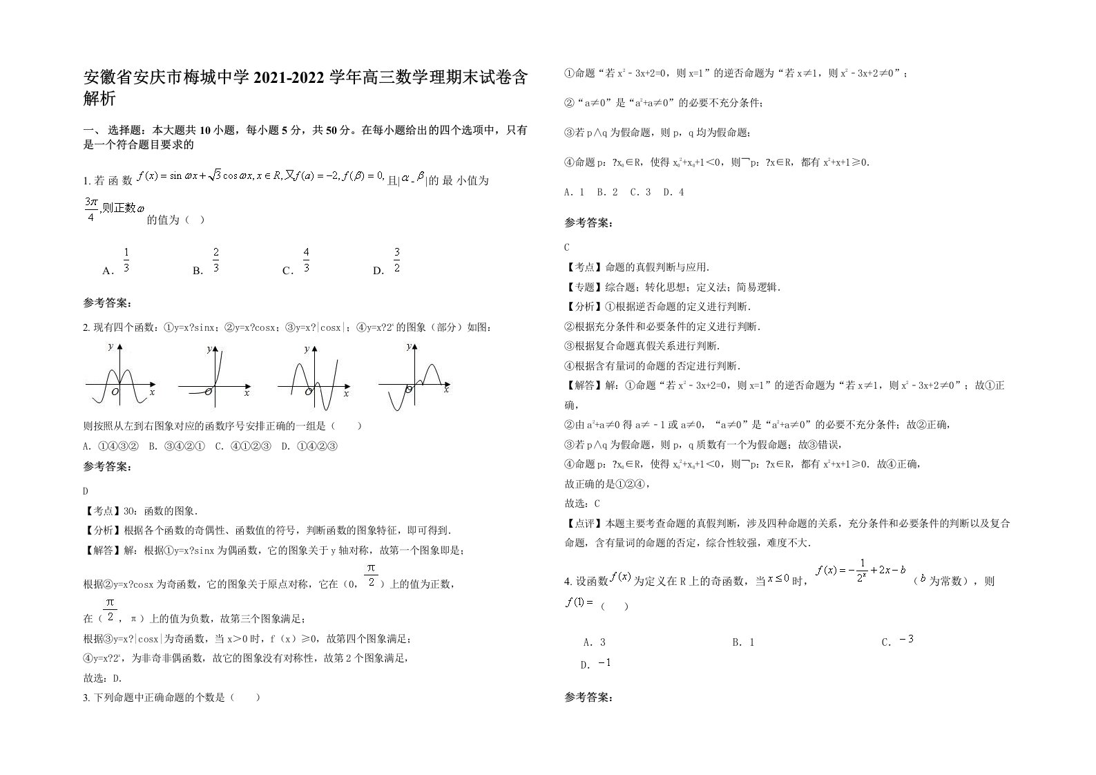 安徽省安庆市梅城中学2021-2022学年高三数学理期末试卷含解析