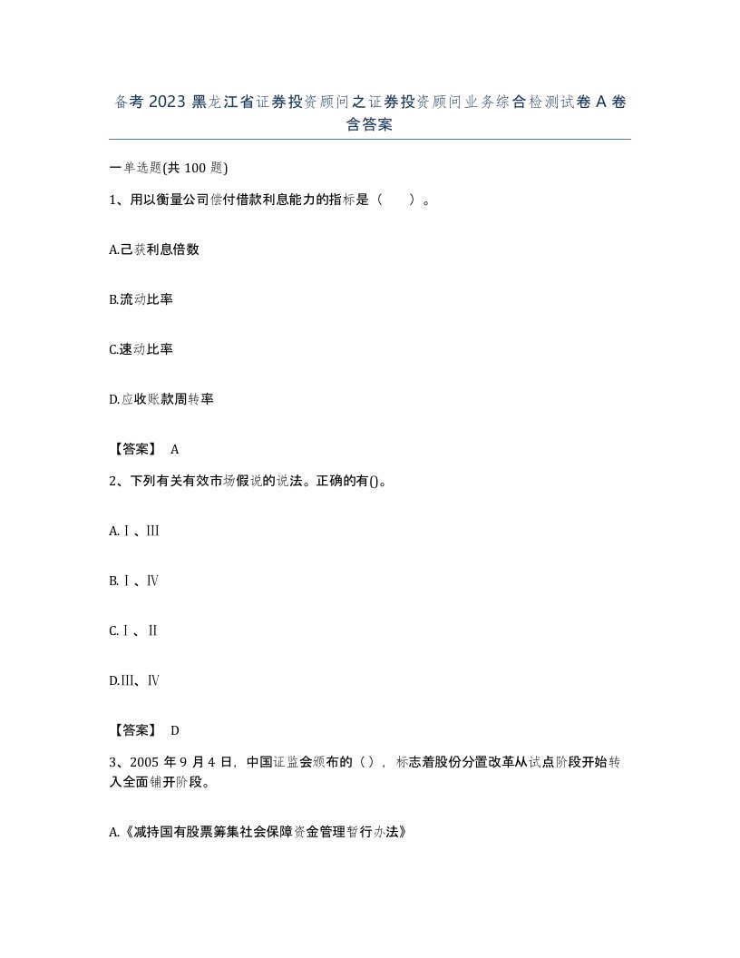 备考2023黑龙江省证券投资顾问之证券投资顾问业务综合检测试卷A卷含答案