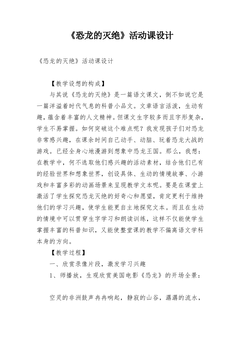 《恐龙的灭绝》活动课设计