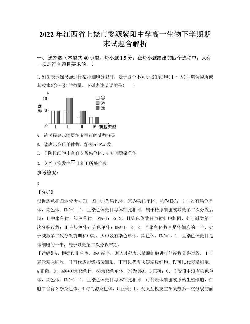 2022年江西省上饶市婺源紫阳中学高一生物下学期期末试题含解析