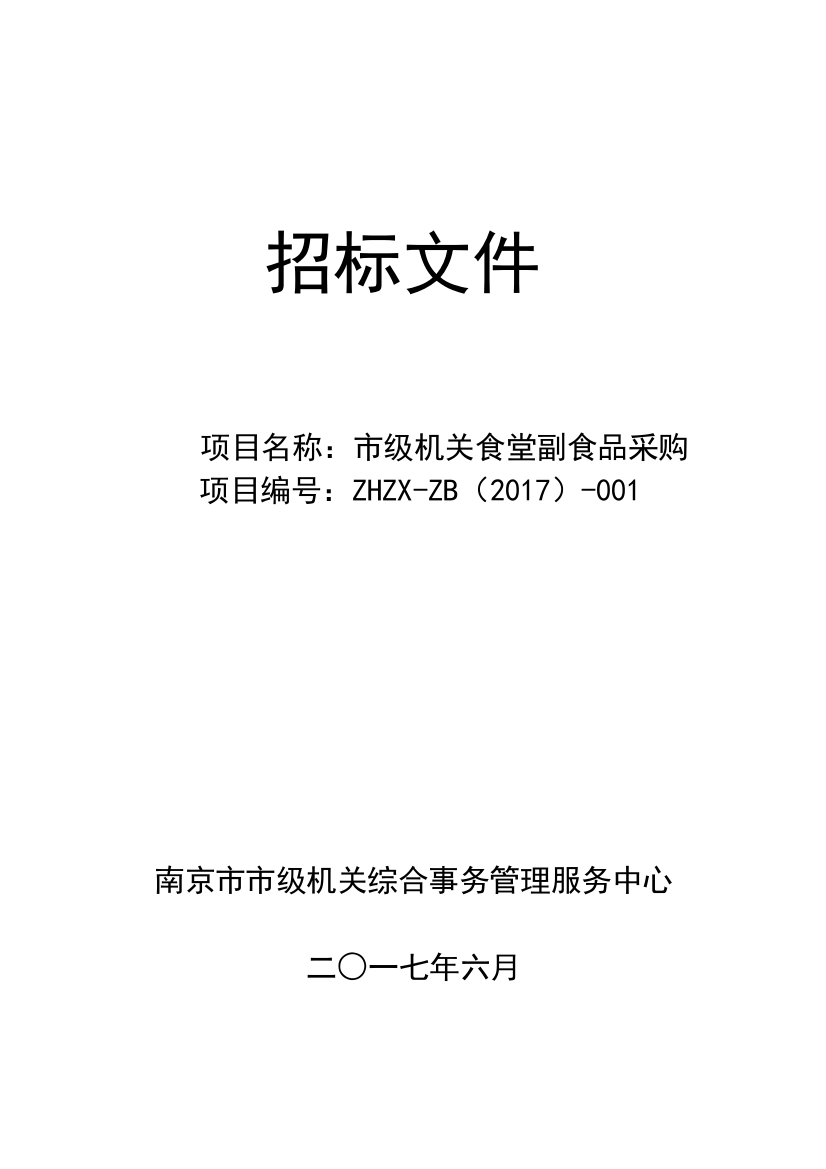 南京市市级机关综合事务管理服务中心小品种食材招标文件-