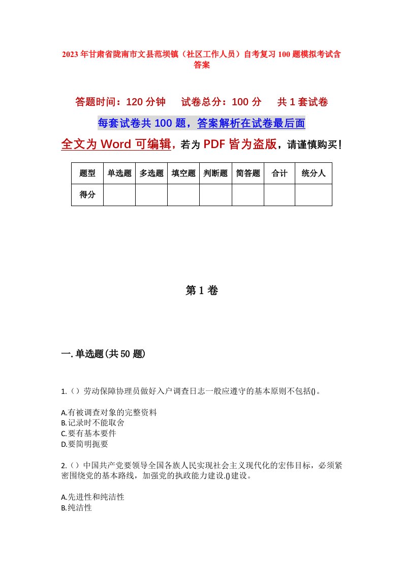 2023年甘肃省陇南市文县范坝镇社区工作人员自考复习100题模拟考试含答案