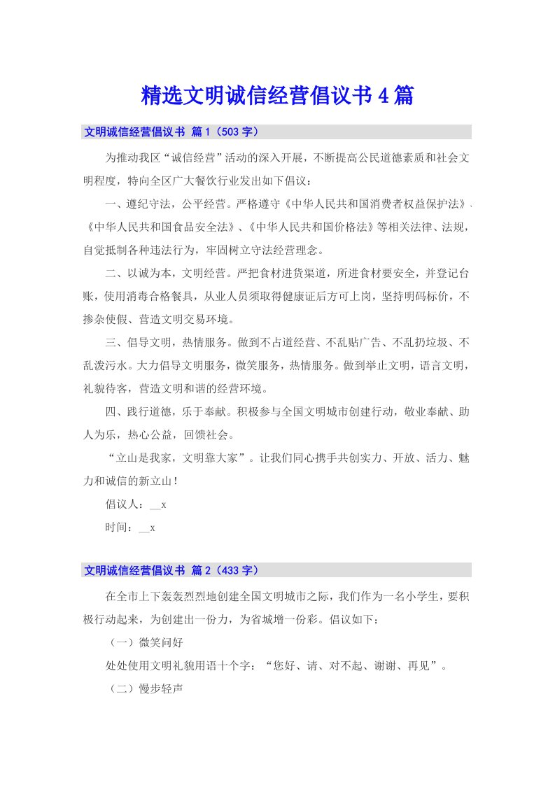 精选文明诚信经营倡议书4篇