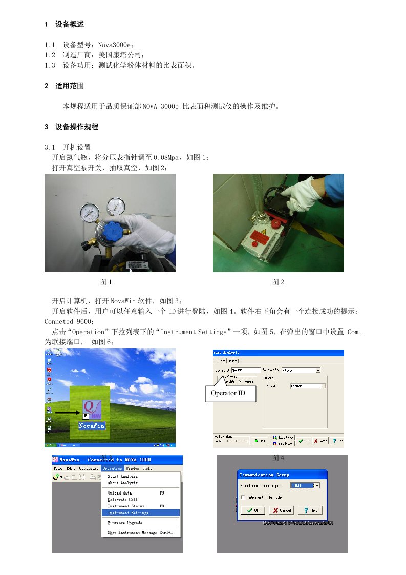 康塔比表面积测试仪操作及维护规程