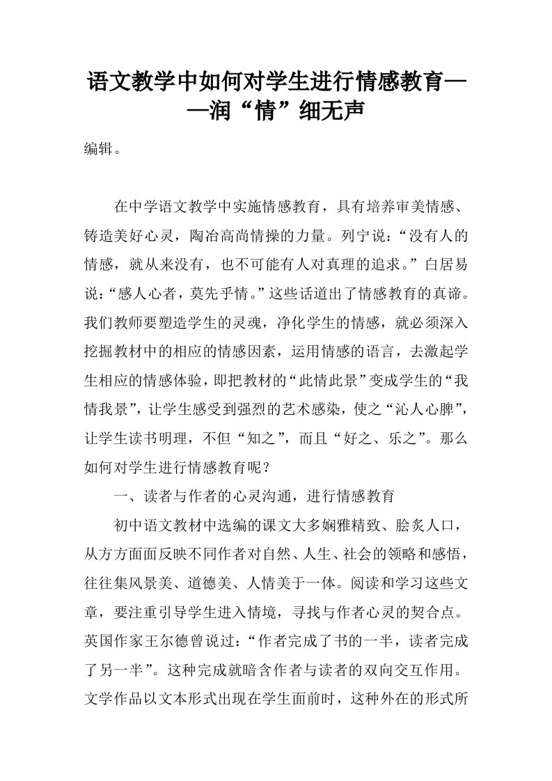 语文教学中如何对学生进行情感教育——润“情”细无声