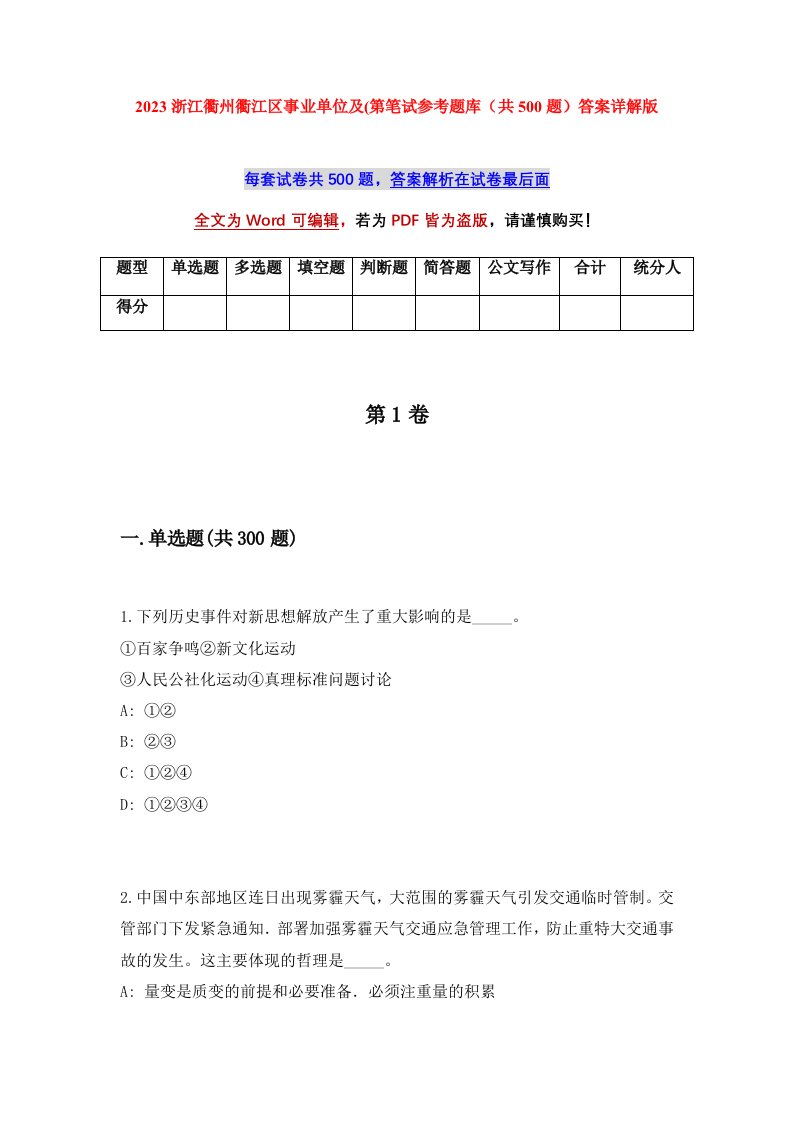 2023浙江衢州衢江区事业单位及第笔试参考题库共500题答案详解版