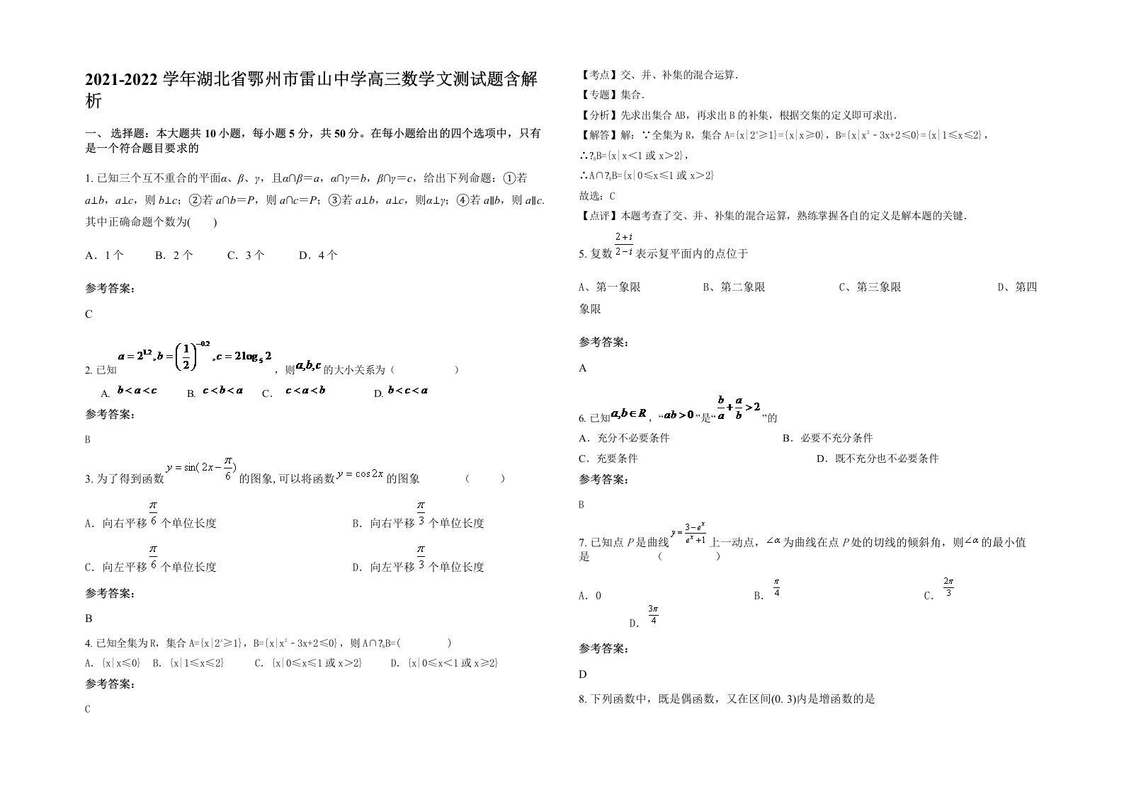 2021-2022学年湖北省鄂州市雷山中学高三数学文测试题含解析