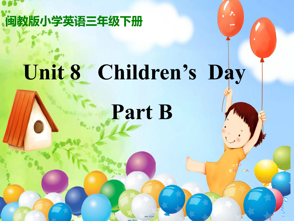 闽教版三下英语Unit-8--Children’s-Day-B公开课教案课件知识点梳理