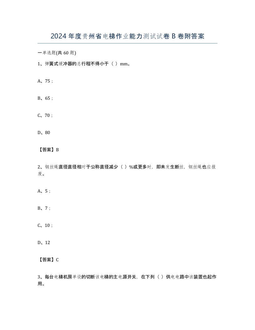 2024年度贵州省电梯作业能力测试试卷B卷附答案