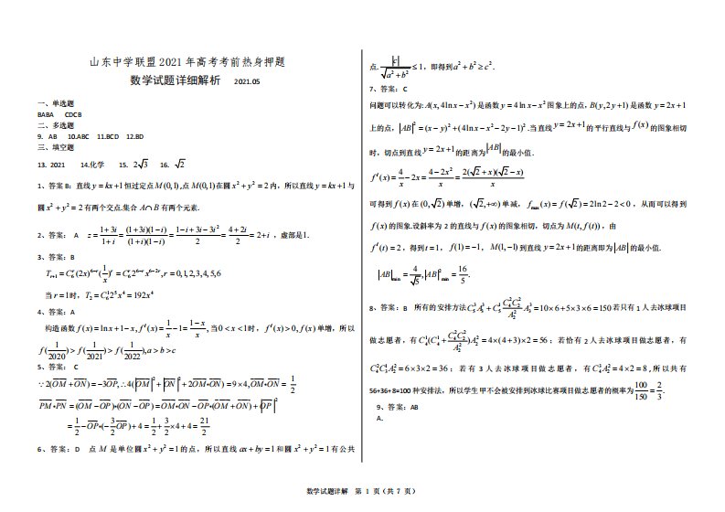 山东省2021届高三数学下学期5月考前热身押题（一）（PDF）答案