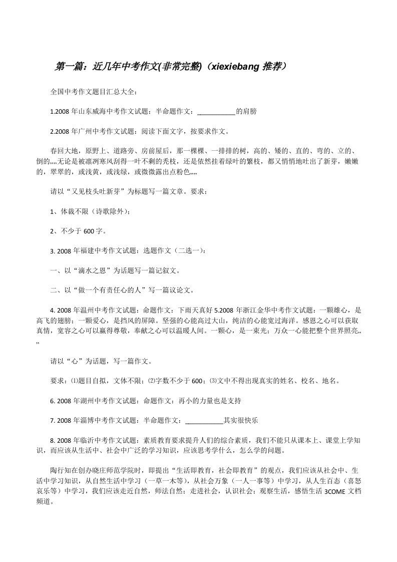 近几年中考作文(非常完整)（xiexiebang推荐）[修改版]