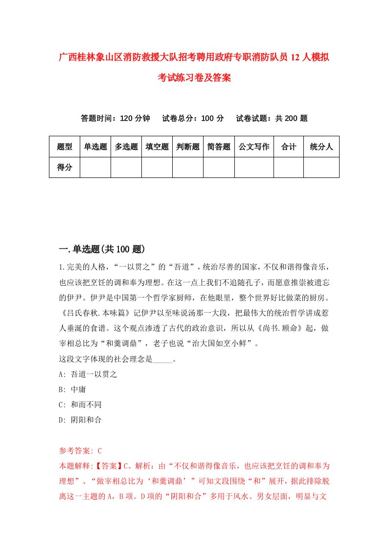 广西桂林象山区消防救援大队招考聘用政府专职消防队员12人模拟考试练习卷及答案第9套