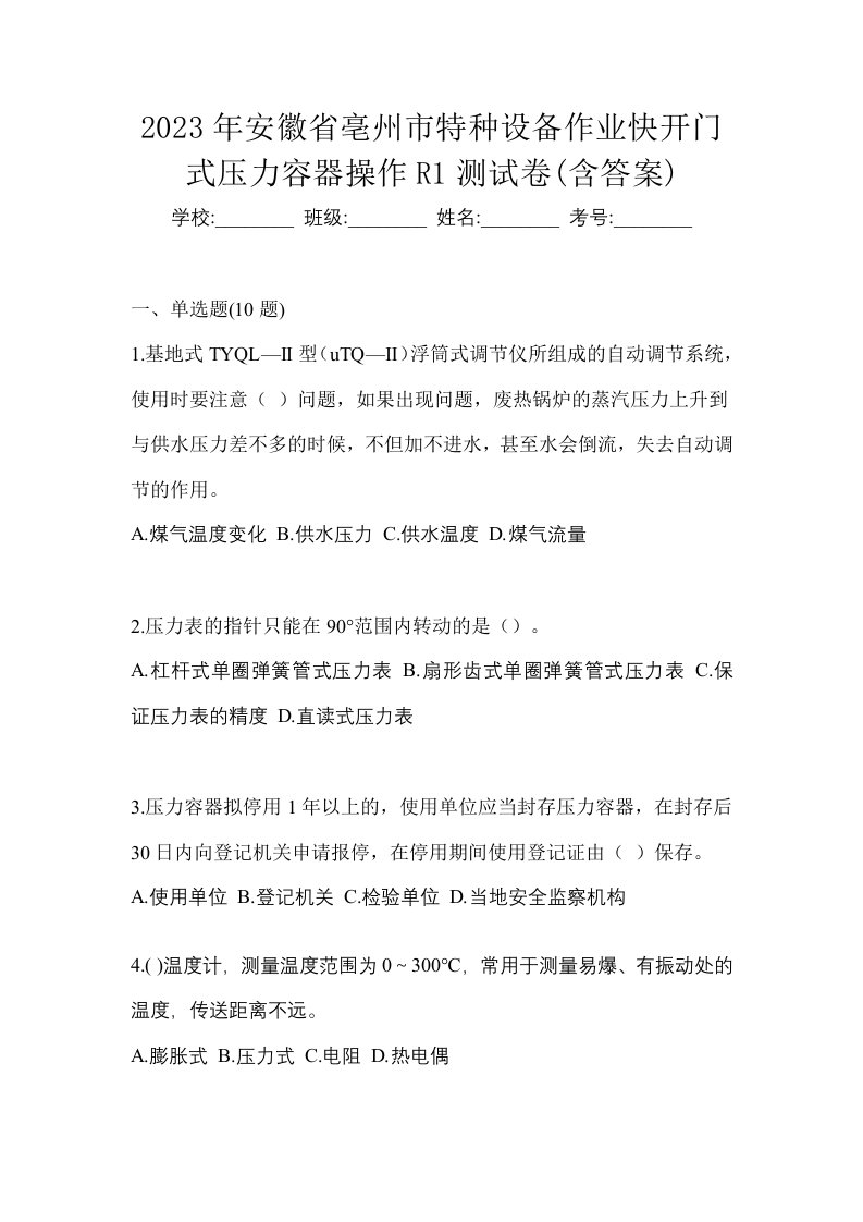 2023年安徽省亳州市特种设备作业快开门式压力容器操作R1测试卷含答案