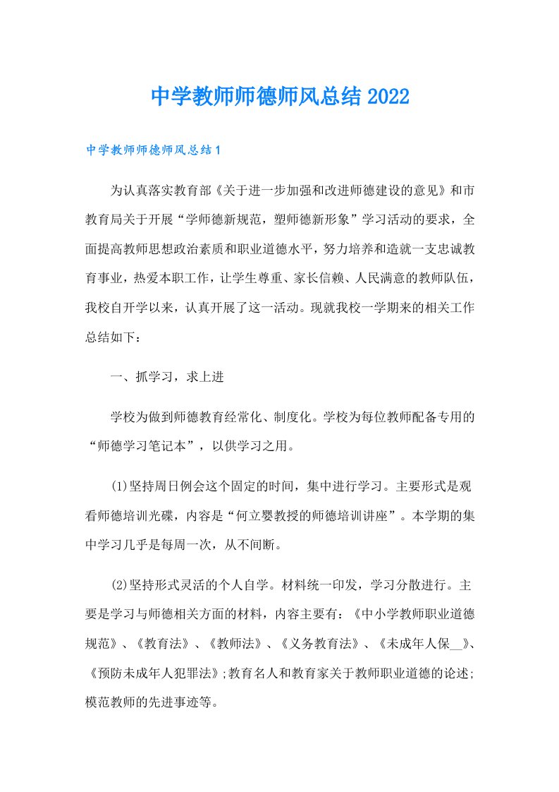 中学教师师德师风总结