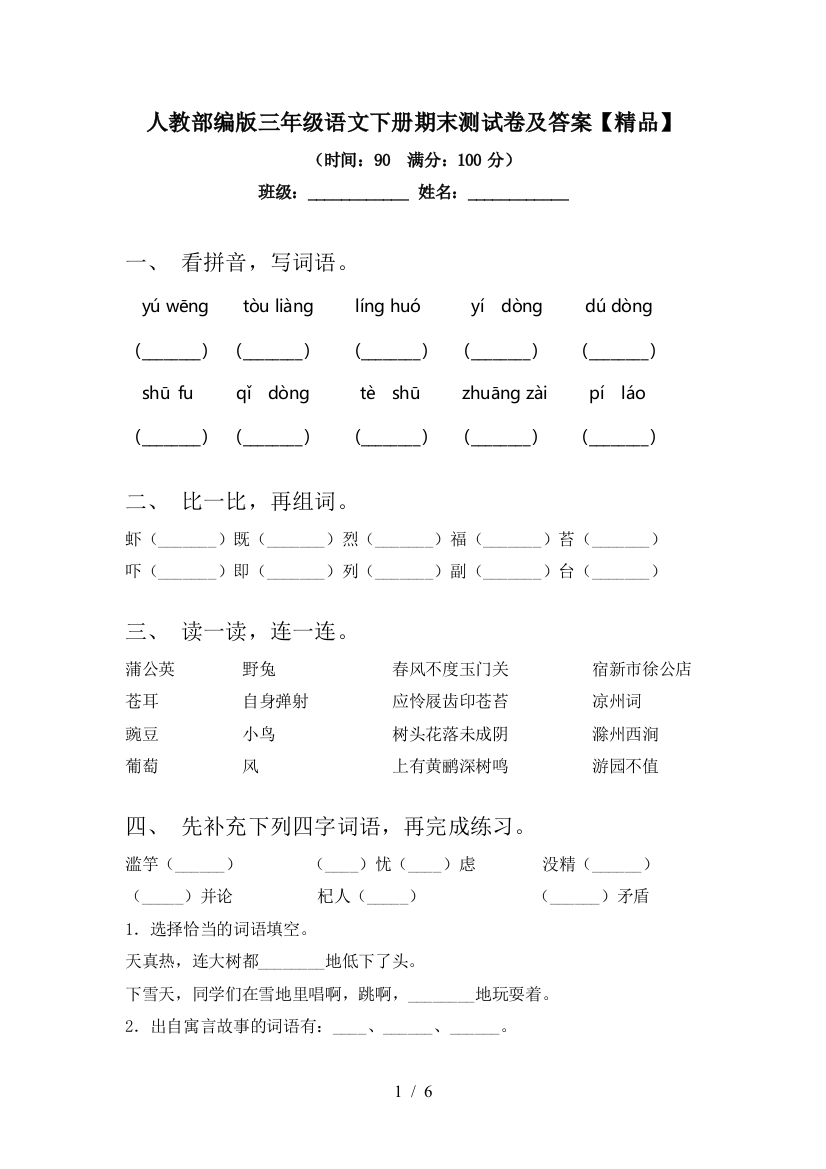 人教部编版三年级语文下册期末测试卷及答案【精品】