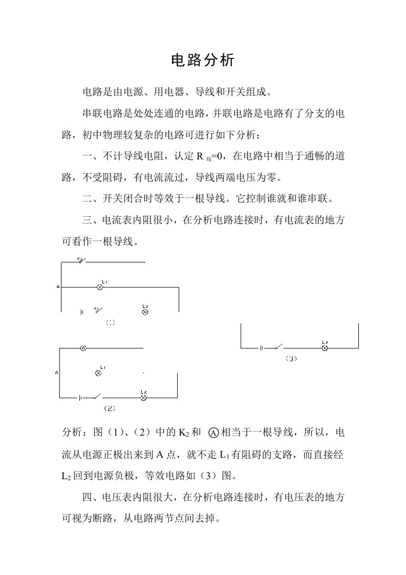 初中简单电路分析