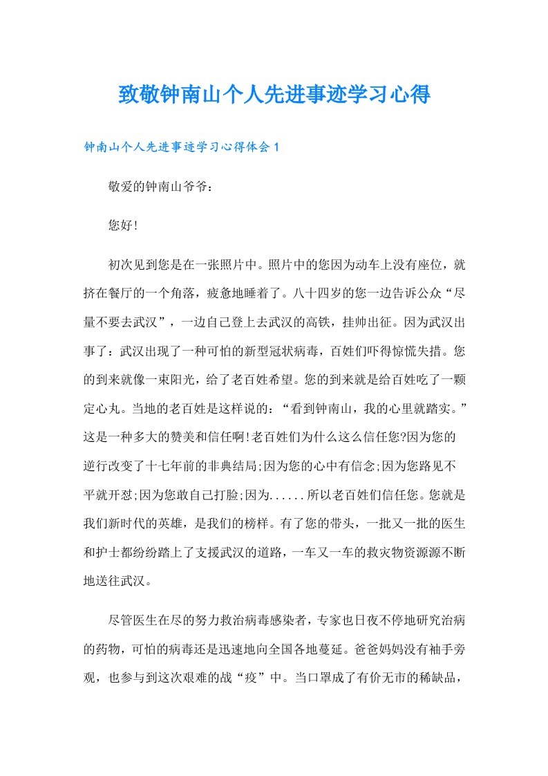 致敬钟南山个人先进事迹学习心得