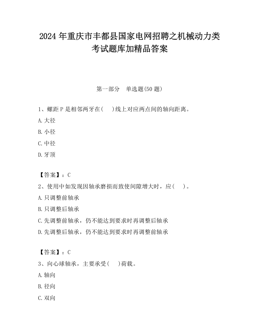 2024年重庆市丰都县国家电网招聘之机械动力类考试题库加精品答案