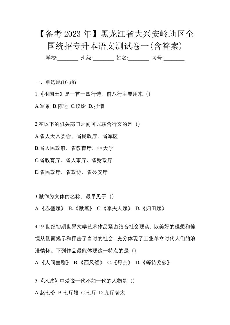 备考2023年黑龙江省大兴安岭地区全国统招专升本语文测试卷一含答案